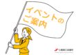 イベントのご案内