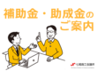 助成金・補助金のご案内