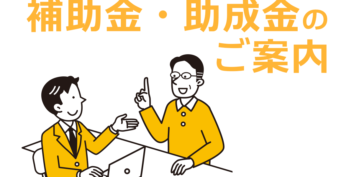 ayecatch-grants 助成金・補助金のご案内