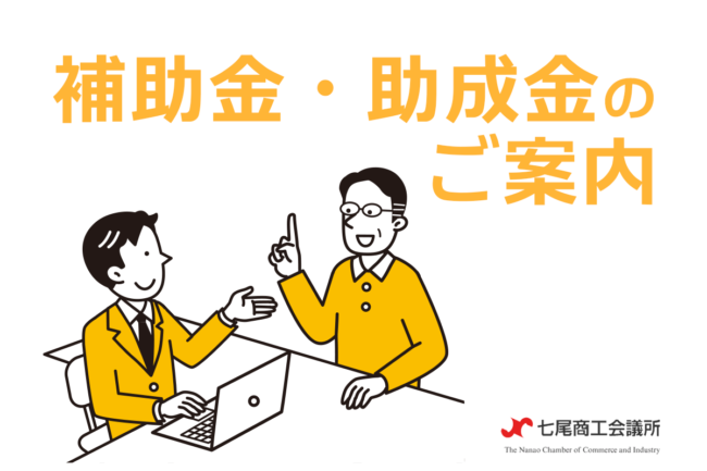 助成金・補助金のご案内