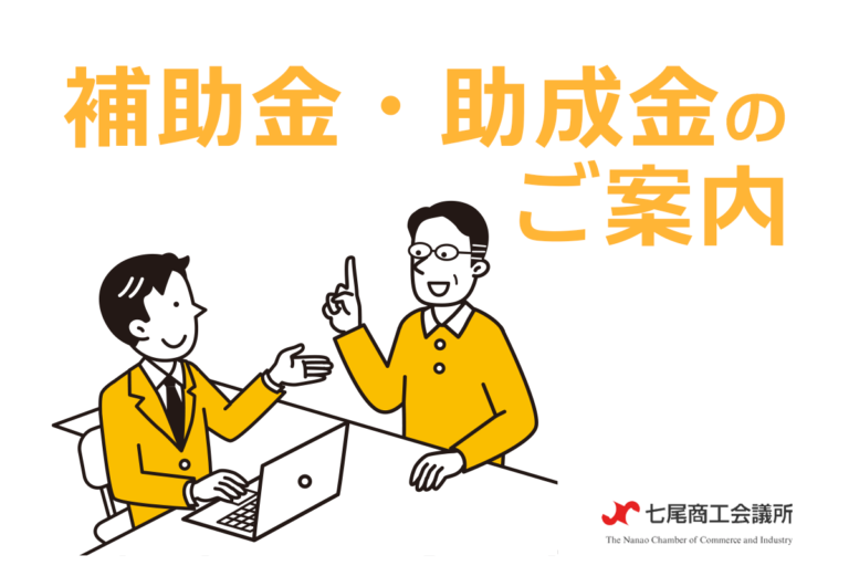 助成金・補助金のご案内