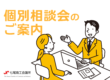 個別相談会のご案内