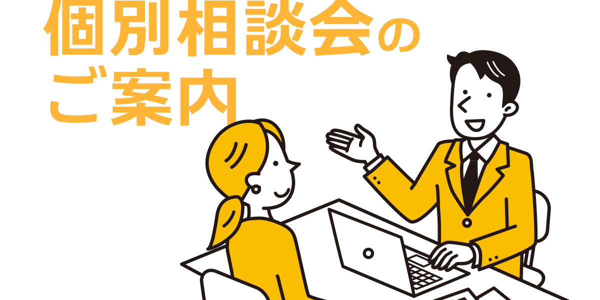 ayecatch-kobetu 個別相談会のご案内