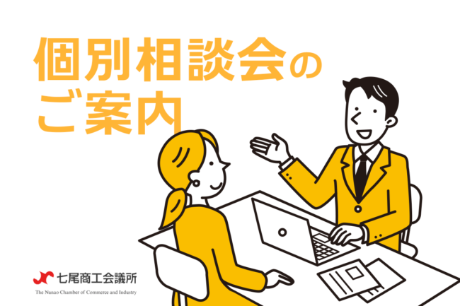 個別相談会のご案内