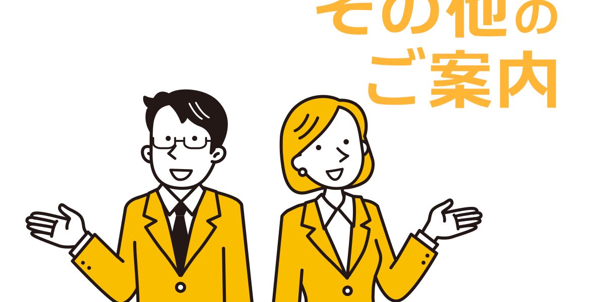 その他のご案内