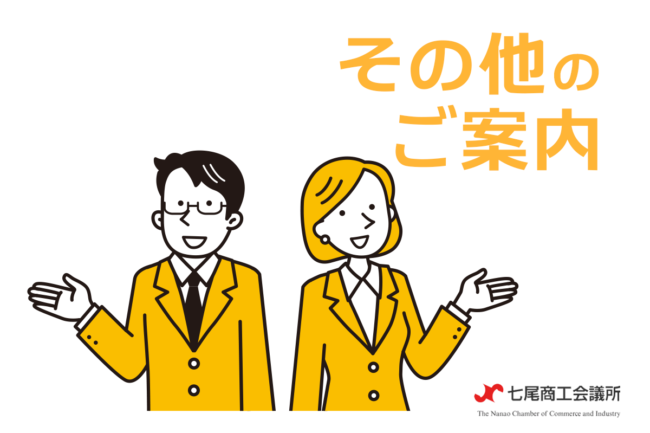 その他のご案内