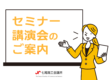 セミナー・講演会のご案内