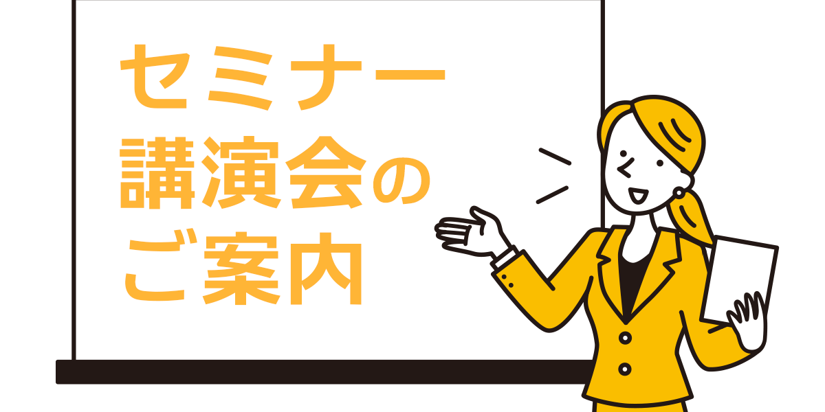 セミナー・講演会のご案内