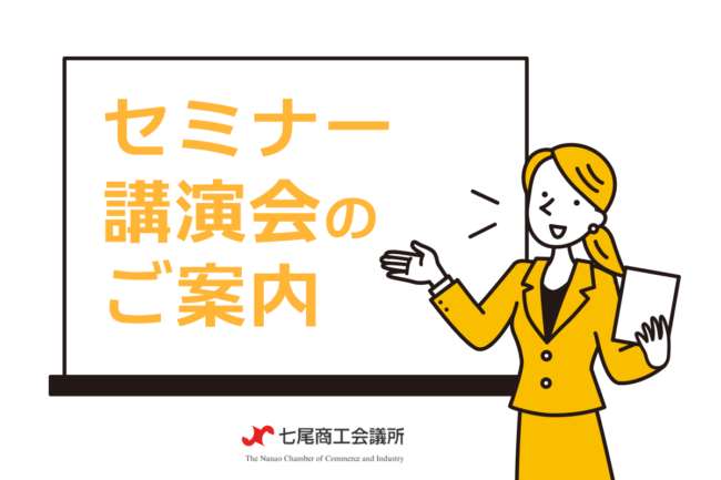 セミナー・講演会のご案内