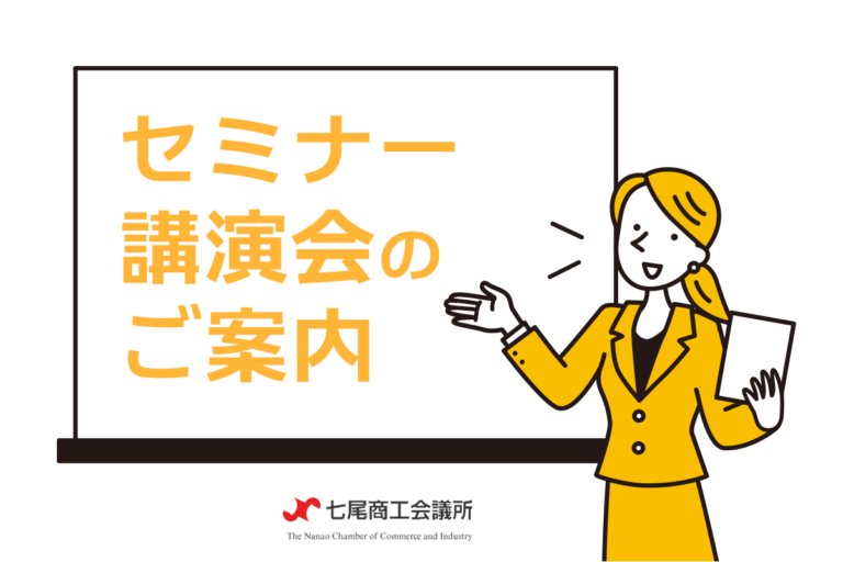 セミナー・講演会のご案内