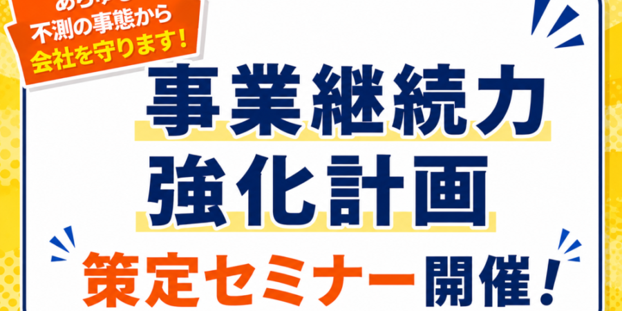 事業継続力強化計画策定セミナーHP用