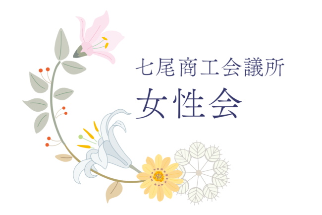 七尾商工会議所女性会